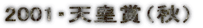 2001�E�V�c�܁i�H�j