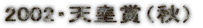 2002�E�V�c�܁i�H�j