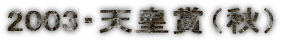2003�E�V�c�܁i�H�j
