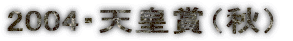2004�E�V�c�܁i�H�j