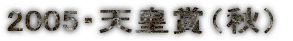 2005�E�V�c�܁i�H�j