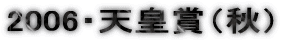 2006�E�V�c�܁i�H�j