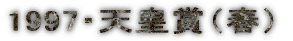 1997�E�V�c�܁i�t�j