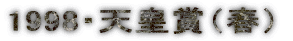 1998�E�V�c�܁i�t�j