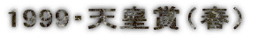 1999�E�V�c�܁i�t�j