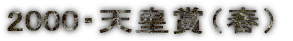 2000�E�V�c�܁i�t�j