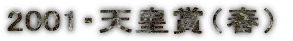 2001�E�V�c�܁i�t�j