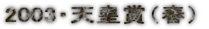2003�E�V�c�܁i�t�j