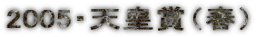 2005�E�V�c�܁i�t�j