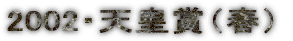 2002�E�V�c�܁i�t�j