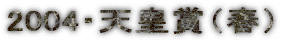 2004�E�V�c�܁i�t�j