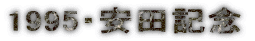 1995�E���c�L�O