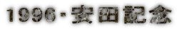1996�E���c�L�O