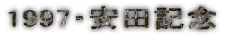 1997�E���c�L�O