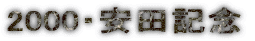 2000�E���c�L�O