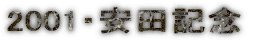 2001�E���c�L�O
