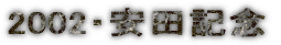 2002�E���c�L�O