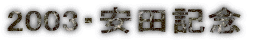 2003�E���c�L�O