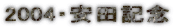2004�E���c�L�O