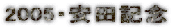 2005�E���c�L�O