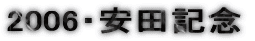 2006�E���c�L�O